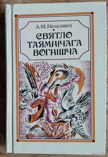А. М. Ненадавец. Святло таямнічага вогнішча.