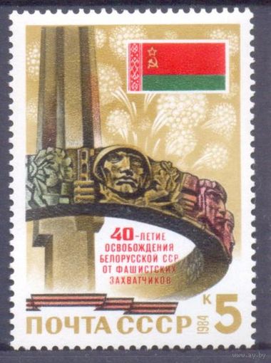 СССР 1984 40 лет освобождения Беларуси