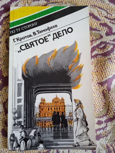 Г.Кротов,В.Тимофеев.""Святое" дело".