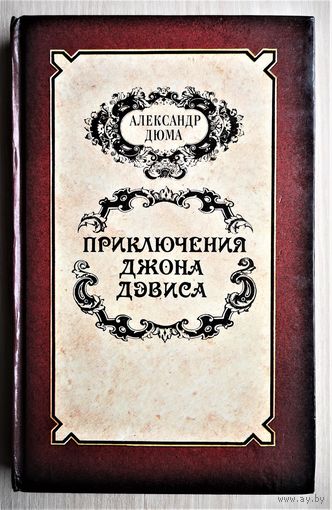 Александр Дюма. Приключения Джона Дэвиса.