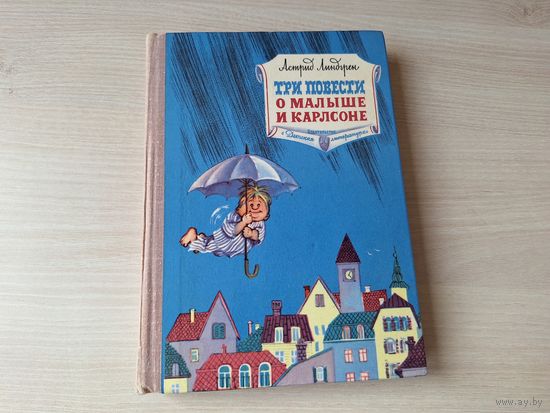 Три повести о малыше и Карлсоне - Линдгрен рис. Викланд 1974
