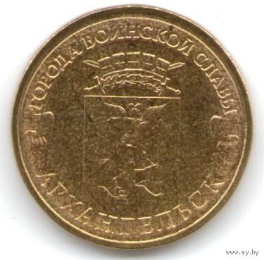 10 рублей 2013 год ГВС г. Архангельск _состояние мешковой UNC