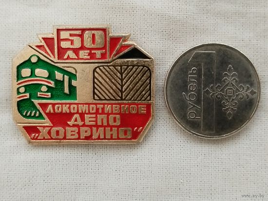 Знак. Локомотивное депо "Ховрино", 50 лет.