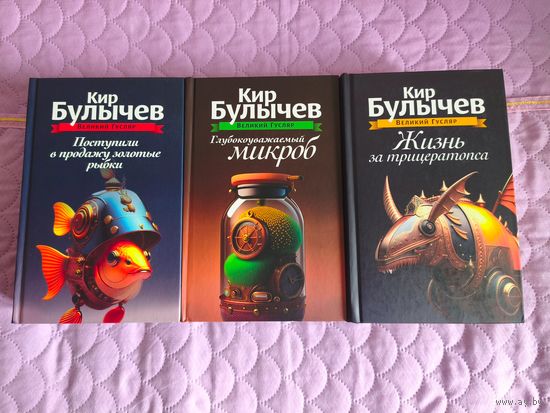 Кир Булычёв - Великий Гусляр. Поступили в продажу золотые рыбки. Глубокоуважаемый микроб. Жизнь за трицератопса. Сборники.