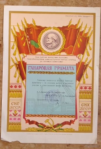 Ганаровая грамата Белгіпраторфу БССР.