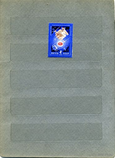 СССР, 1979 ,Радиолюбительские спутники , серия 1м чистая