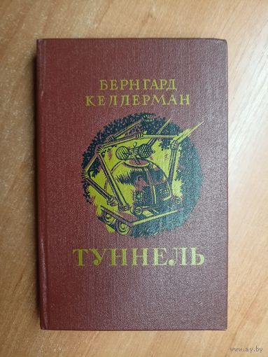 Бернгард Келлерман "Туннель"