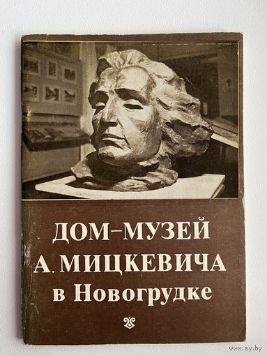 Дом-музей А. Мицкевича в Новогрудке