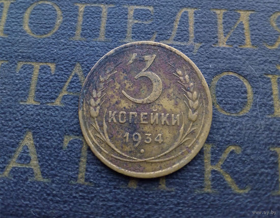 3 копейки 1934 СССР #03