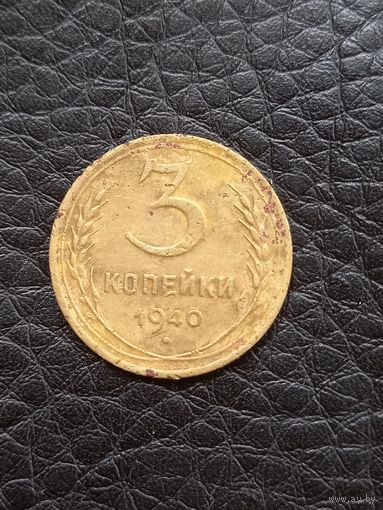 3 копейки 1940 год (95)