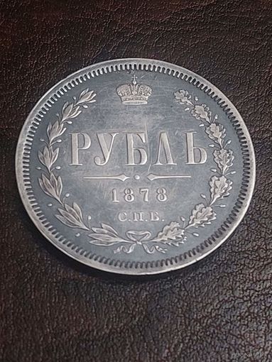 1 рубль 1878 .Отличный. Без МПЦ.