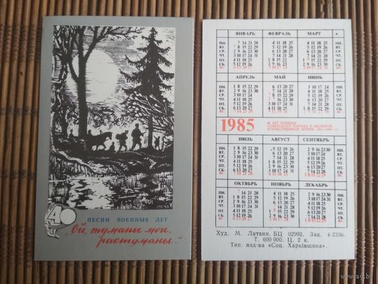 Карманный календарик.1985 год. Песни военных лет