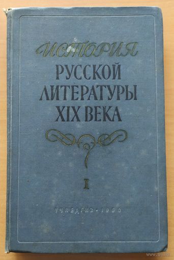 История русской литературы XIX века. Том I.