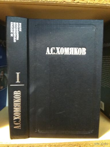 Хомяков А. Т.1 "Работы по историографии". Серия "Из истории отечественной философской мысли"