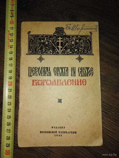 Церковная служба на святое богоявление (крещение Господне) 1948 год