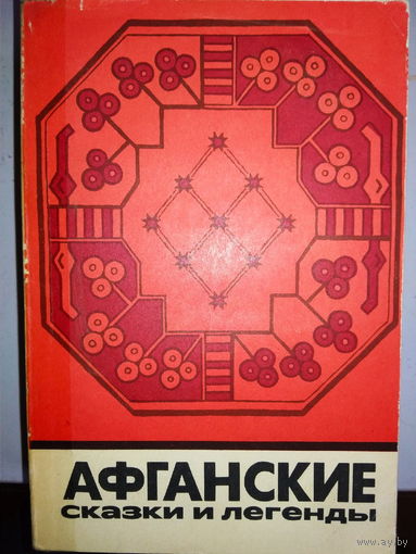 "Афганские сказки и легенды" серия "Сказки и мифы народов Востока"