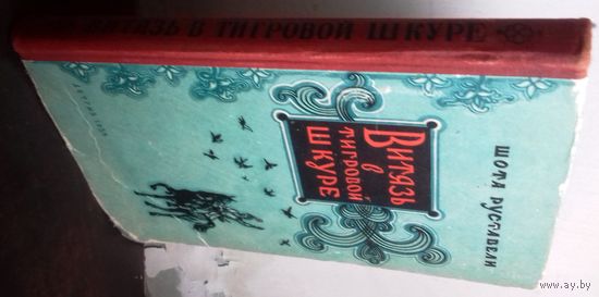 Шота Руставели "Витязь в тигровой шкуре". 1955 г.