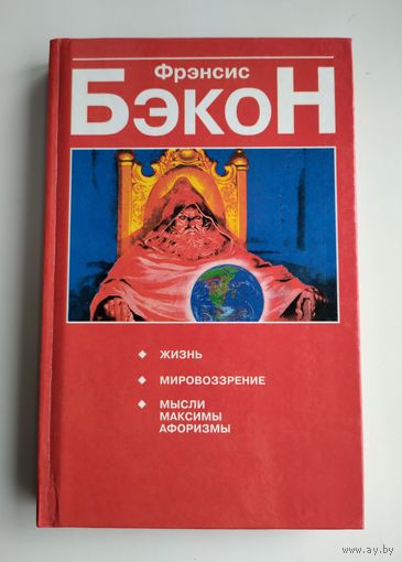 Бэкон Фрэнсис. Жизнь. Мировоззрение. Мысли, максимы, афоризмы.