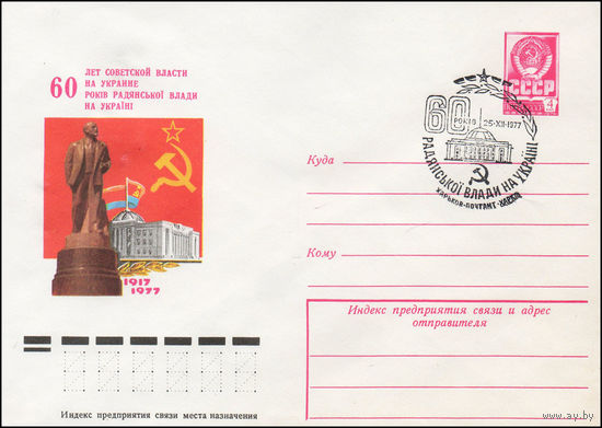 Художественный маркированный конверт СССР со спецгашением N 12469 (24.11.1977) 60 лет советской власти на Украине