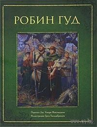 Робин Гуд. Дж. Макспадден. Художник Грег Хильдебрандт ///