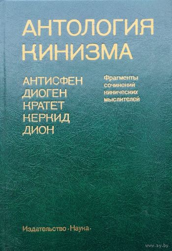 Антология кинизма серия "Памятники Философской Мысли"