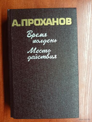 Александр Проханов "Время полдень. Место действия"