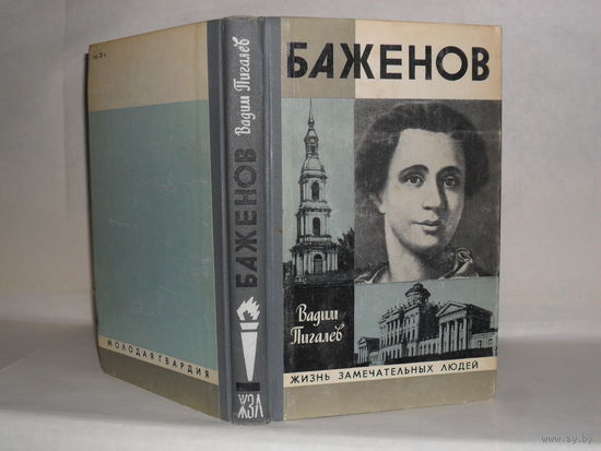 ЖЗЛ Пигалев В.А. Баженов. Серия: Жизнь замечательных людей. Выпуск 5 (601).