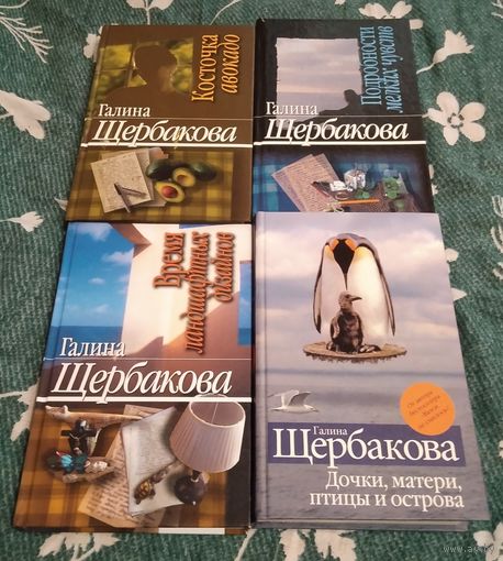 Книги Галины Щербаковой . Одним лотом.