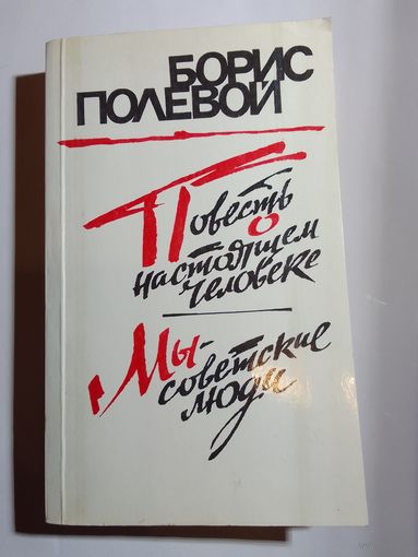 Борис Полевой Повесть о настоящем человеке Мы - советские люди