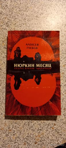 Нюркин месяц..А.Глебов .1981г.
