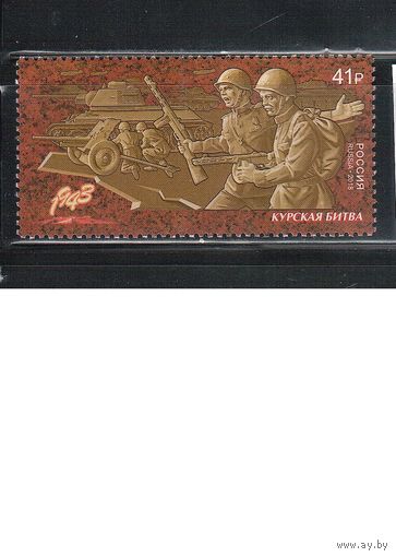 Россия-2018(Мих.2599) **  , ВОВ, Война, Курская Битва