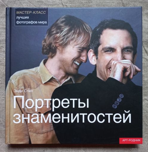 Портреты знаменитостей Энди Стил мастер-класс лучших фотографов мира арт-родник