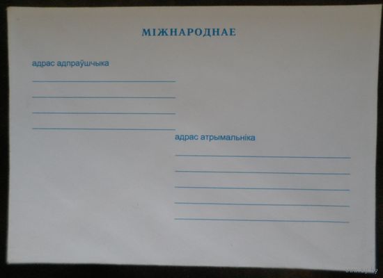 Международное 1996 немаркированный конверт