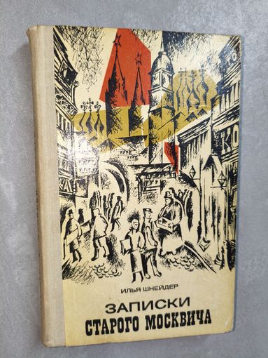 Илья Шнейдер "Записки старого москвича"