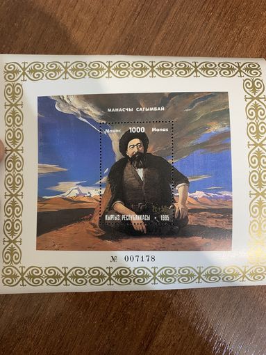 Киргизия 1995. Эпос. Манасчы Сагымбай. Блок