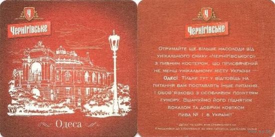 Подставку под пиво " Чернiгiвське " / Украина/.