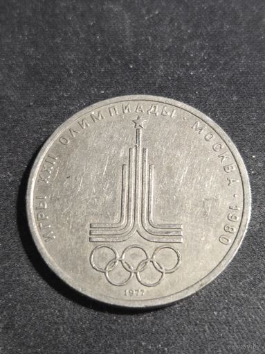 СССР 1 рубль 1977 Олимпиада Москва Эмблема