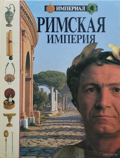 Джон Д. Клэр, Майкл Эдвардс "Римская империя" серия "Империал"
