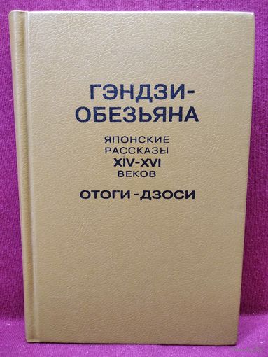 Гэндзи-обезьяна. Японские рассказы XIV-XVI веков. Отоги-дзоси