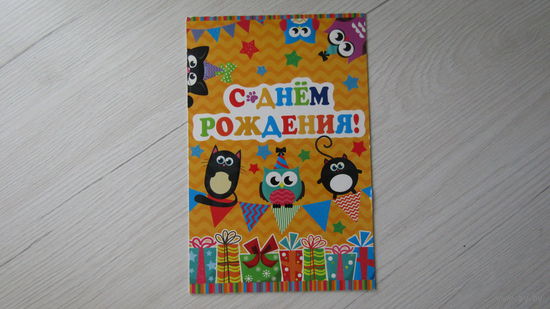 Открытка "С ДНЕМ РОЖДЕНИЯ"