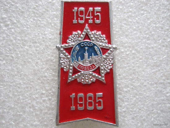 40 лет Победы.