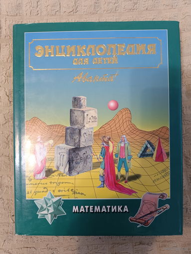 Энциклопедия для детей. МАТЕМАТИКА. Том 11 / Аванта+