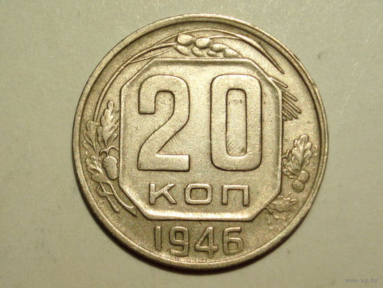 20 копеек 1946 - Подарок при покупку лота на 15руб. и больше.