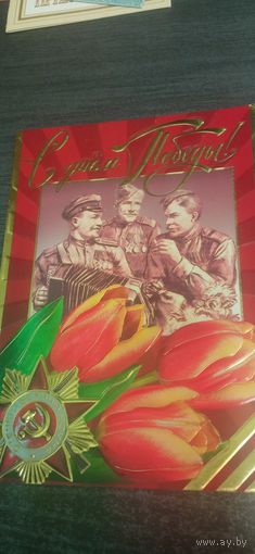 Открытка с 9 мая чистая.