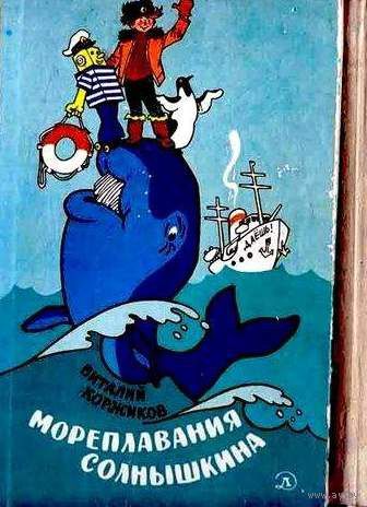 Мореплавание Солнышкина. Куплю книгу Мореплавания Солнышкина.  Виталий Коржиков (желательно как на фото) или поменяю на  Солнышкин плывёт в  Антарктиду