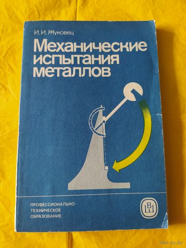 Механические испытания металлов