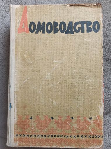 Книга "Домоводство" 1965г, Алма-Ата.