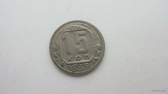 СССР 15 копеек 1939 г.
