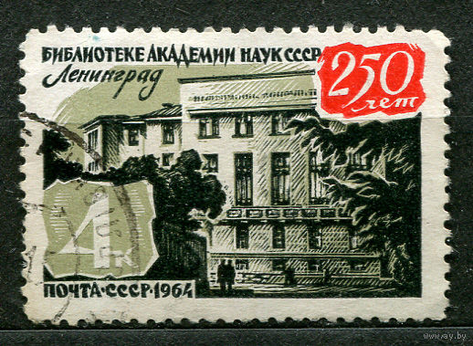 Библиотека Академии наук. 1964. Полная серия 1 марка