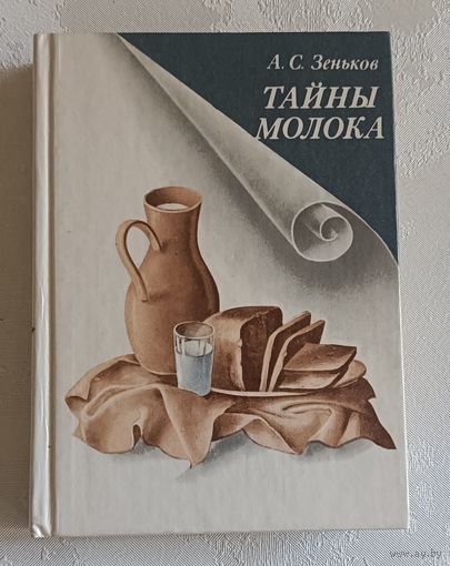 Тайны молока. Зеньков Александр.1987